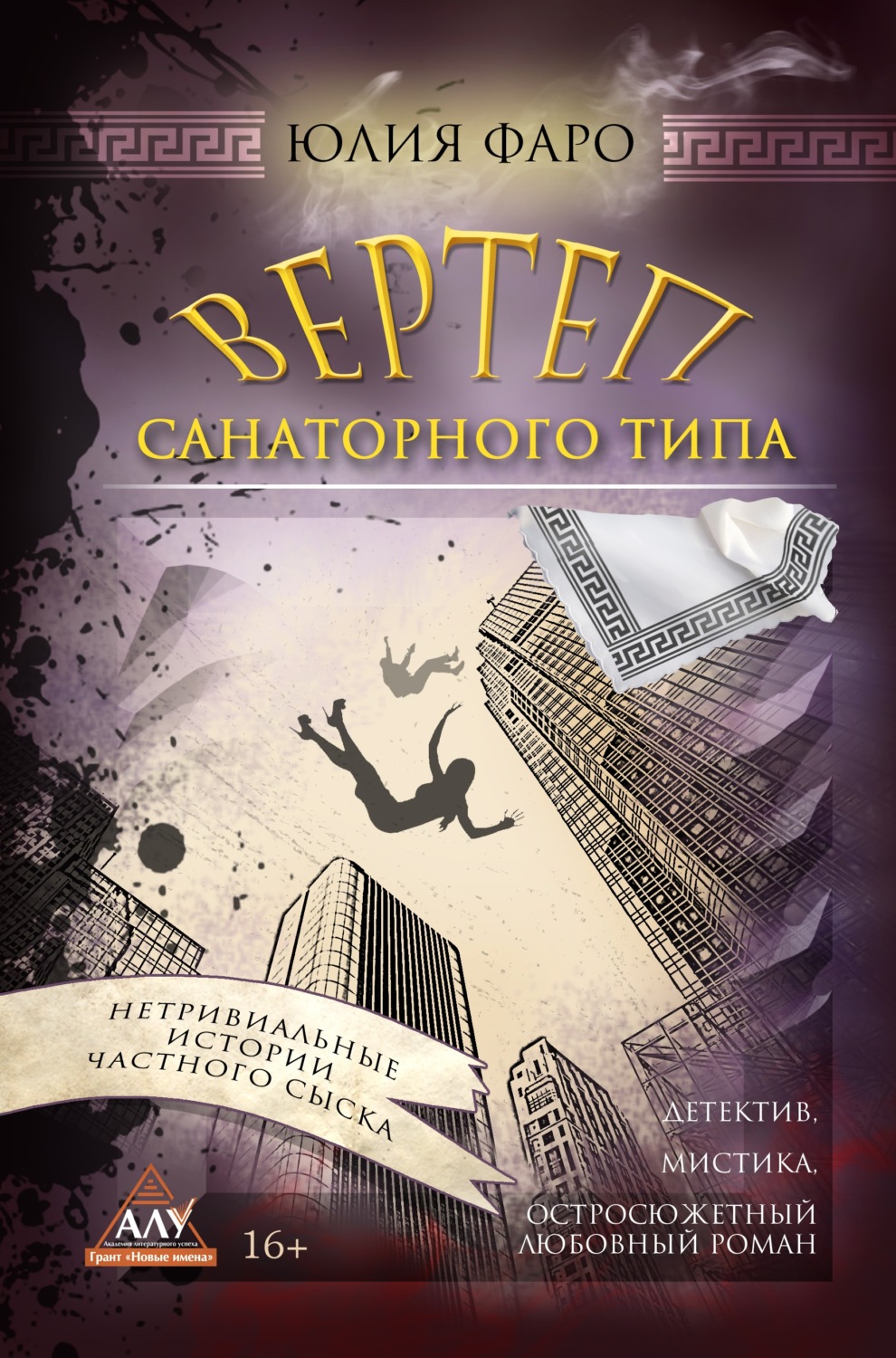 Обложка книги «Детективное агентство «Ринг». Дело № 3. Вертеп санаторного типа»