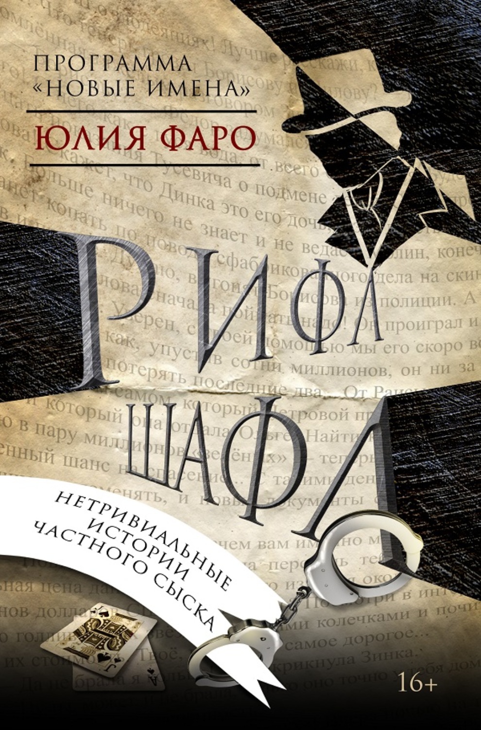 Обложка книги «Детективное агентство «Ринг». Дело № 1. Рифл Шафл»