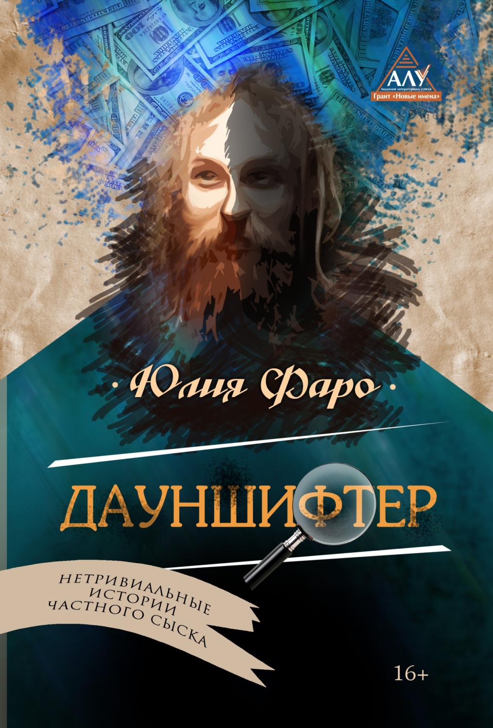Обложка книги «Детективное агентство «Ринг». Дело № 2. Дауншифтер»
