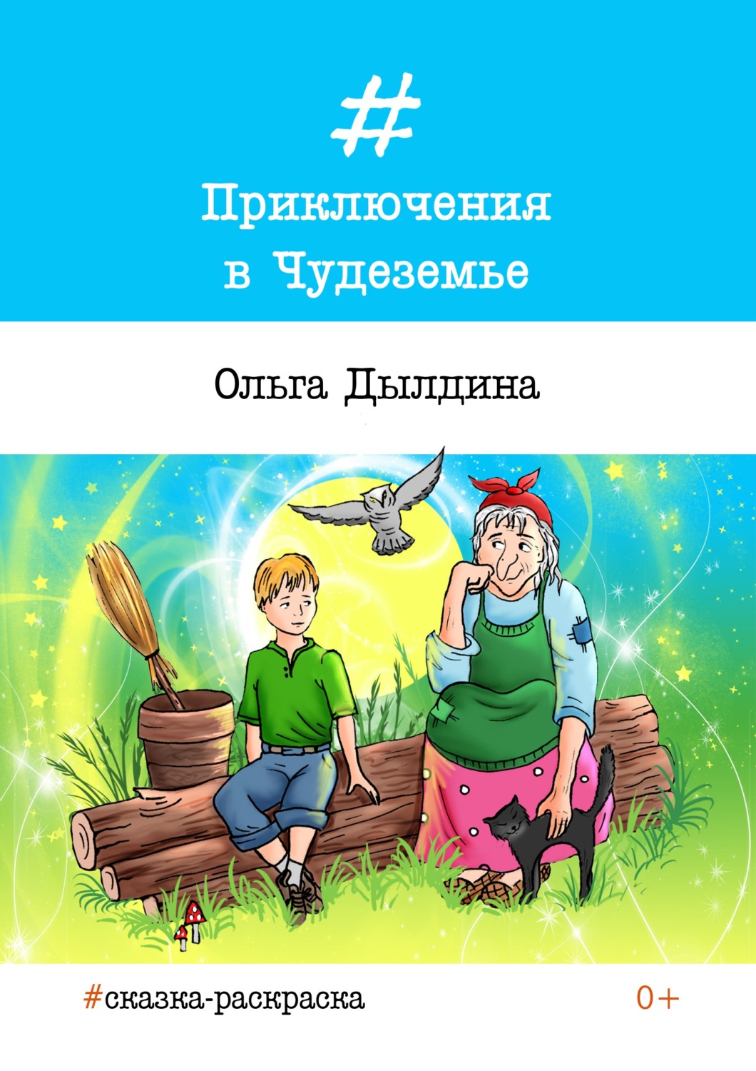 Обложка книги «Приключения в Чудеземье»