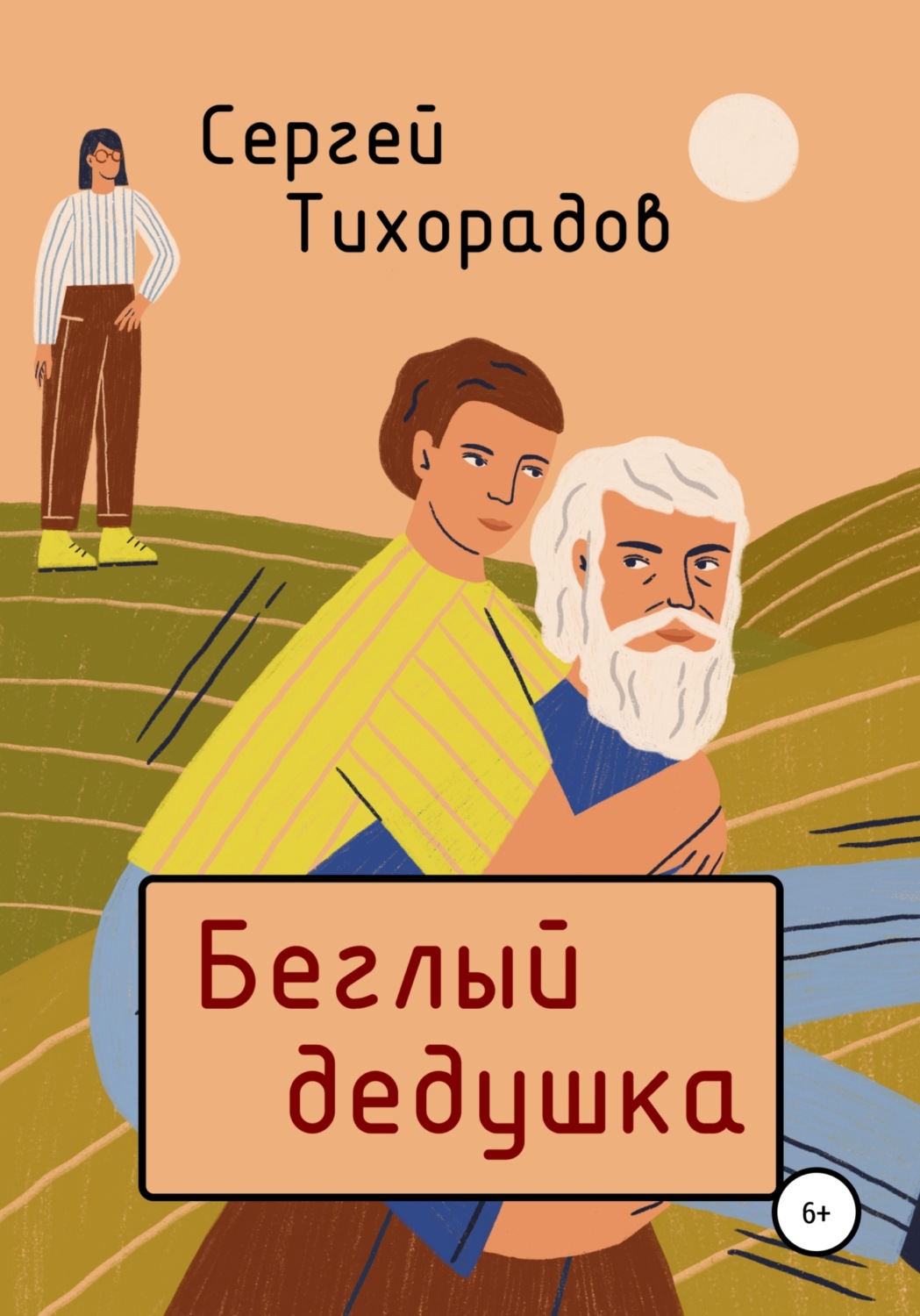 Обложка книги «Беглый дедушка»