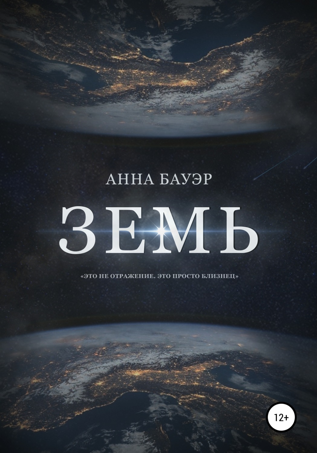 Обложка книги «Земь»