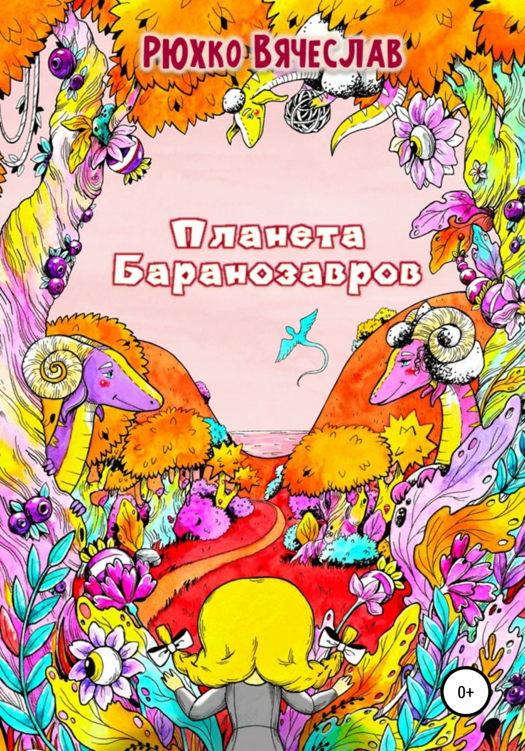 Обложка книги «Планета Баранозавров»