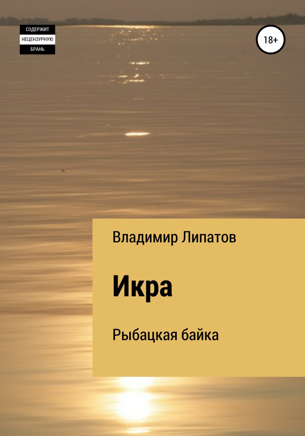 Обложка книги «Икра»