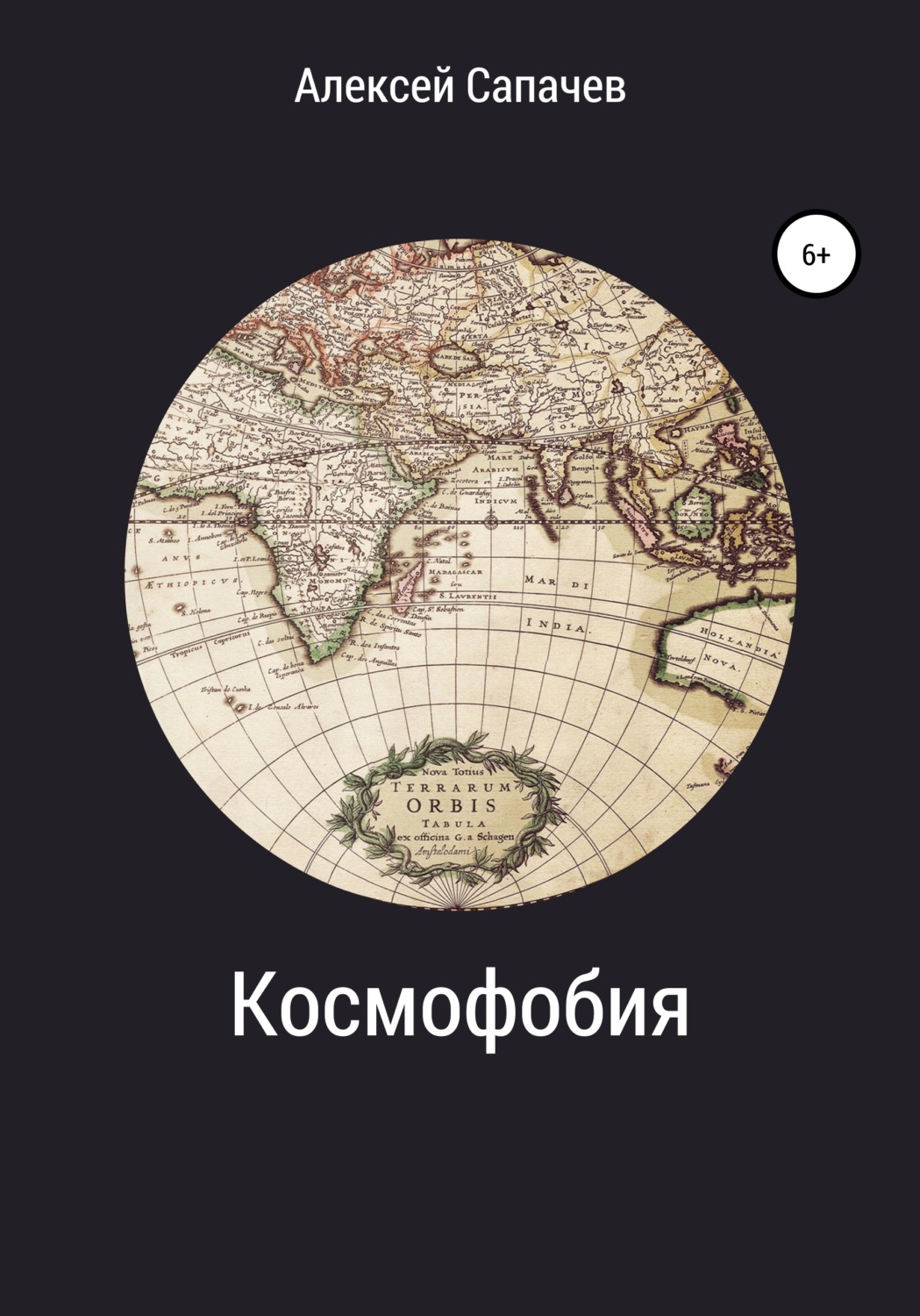 Обложка книги «Космофобия»