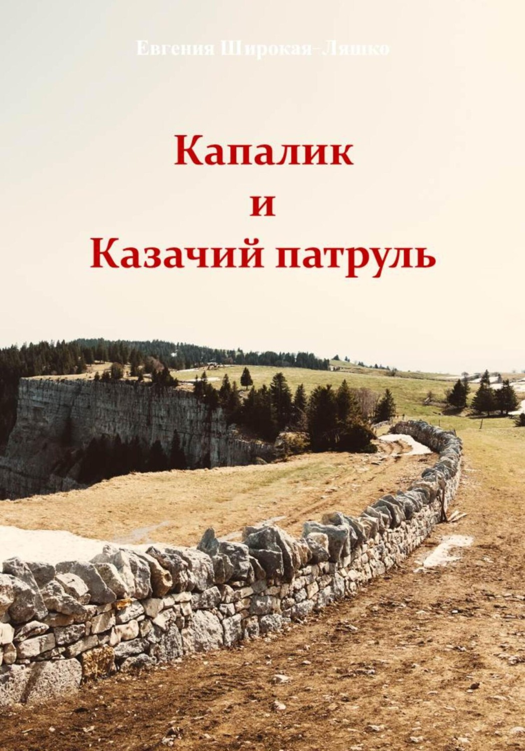 Обложка книги «Капалик и казачий патруль»