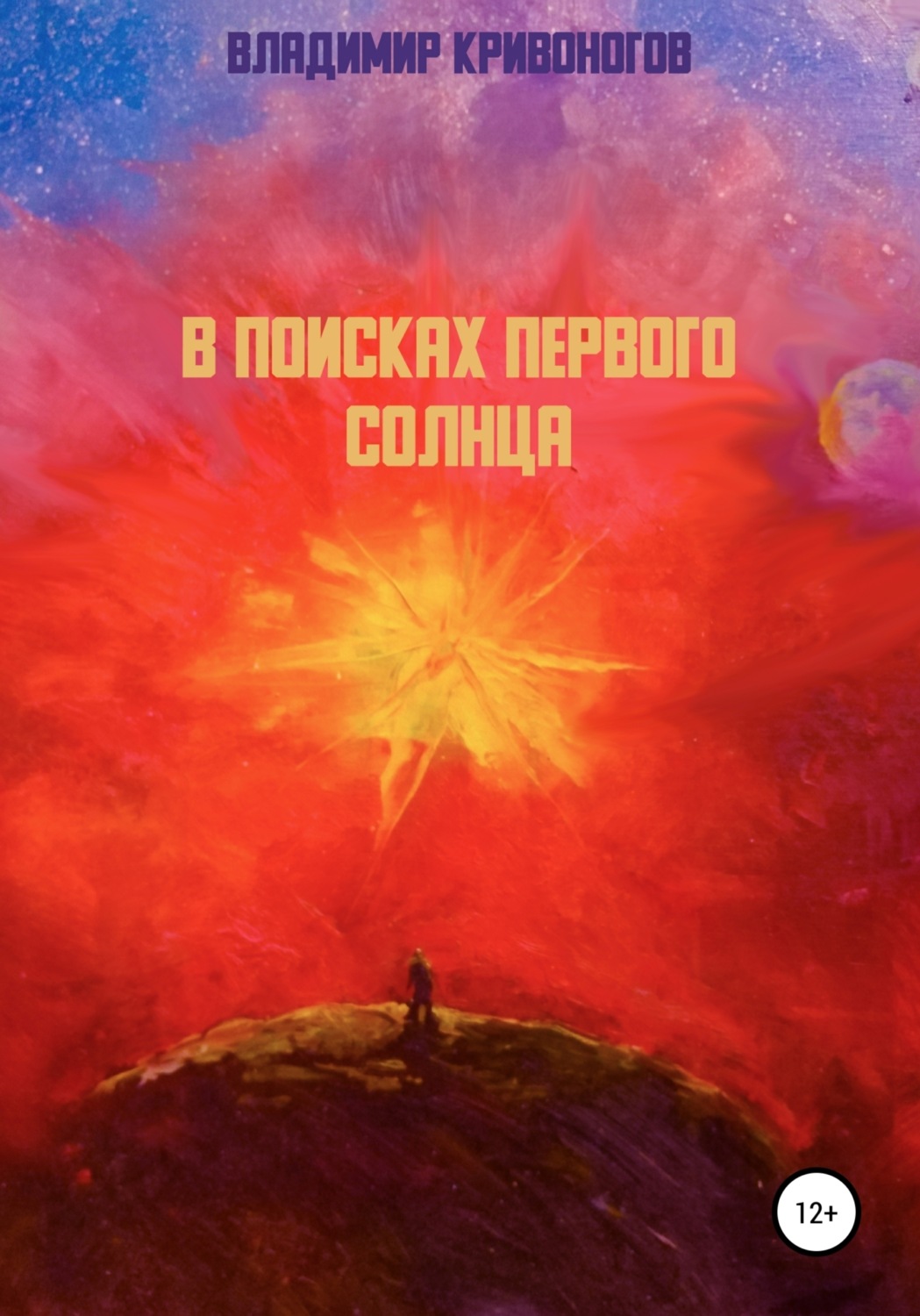 Обложка книги «В поисках первого Солнца»