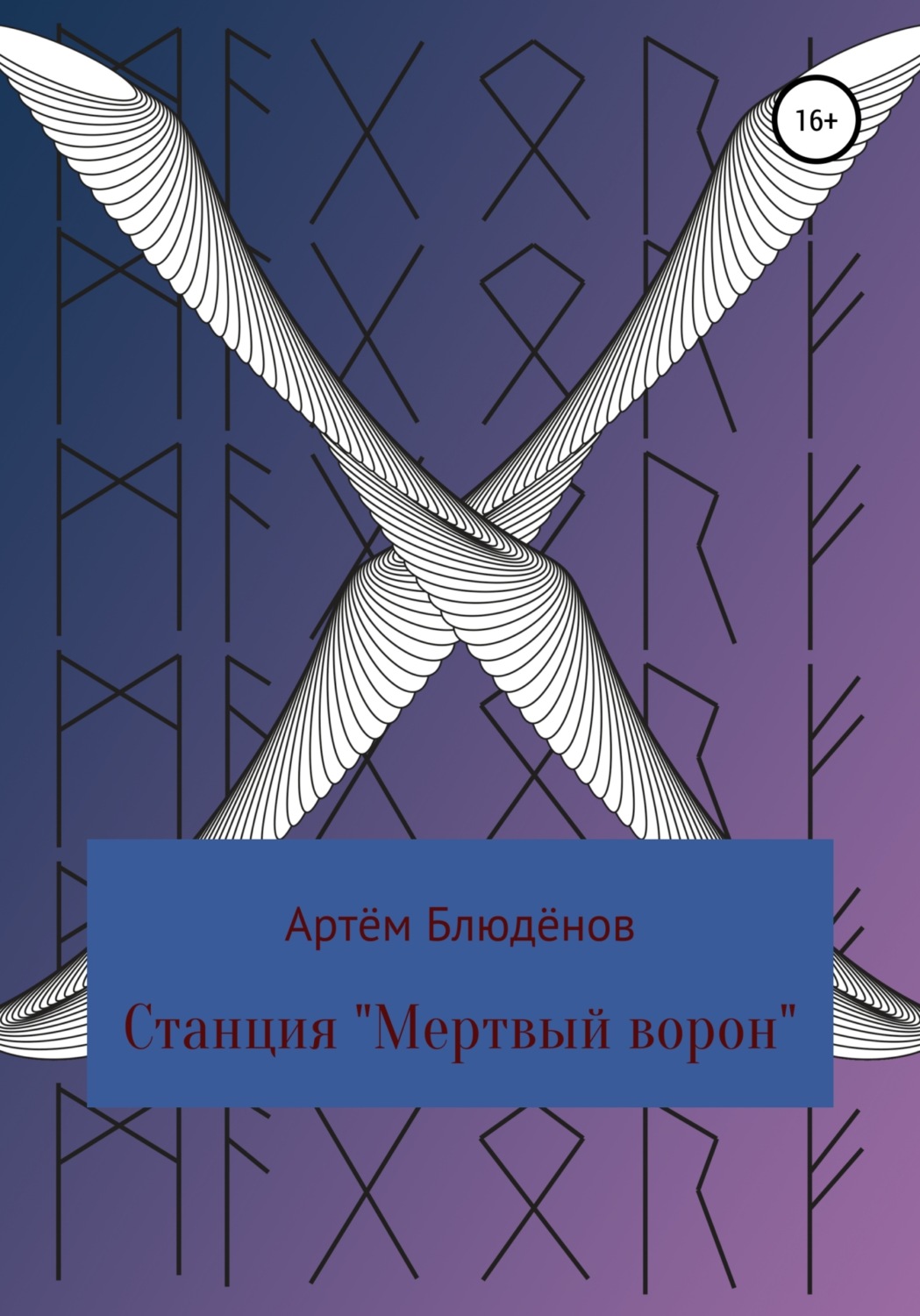 Обложка книги «Станция «Мертвый ворон»»