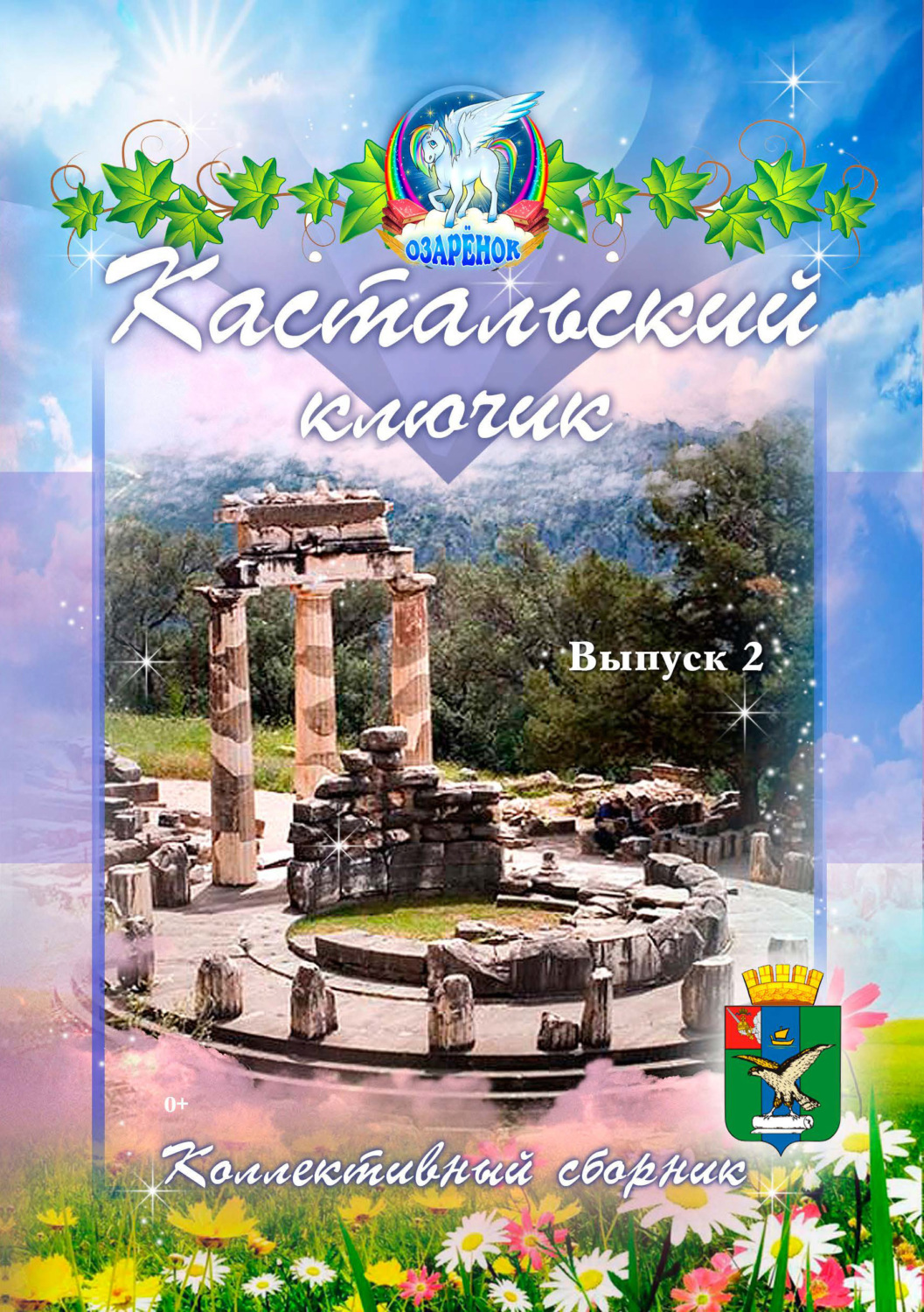 Обложка книги «Кастальский ключик. Выпуск 2»