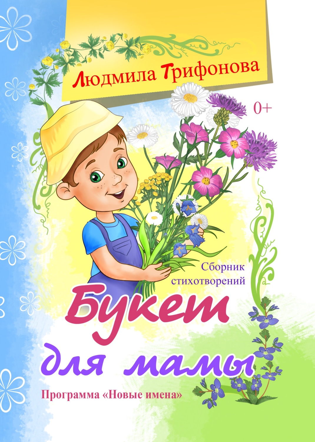 Обложка книги «Букет для мамы»