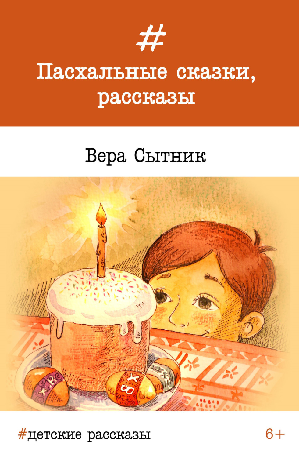 Обложка книги «Пасхальные сказки, рассказы»