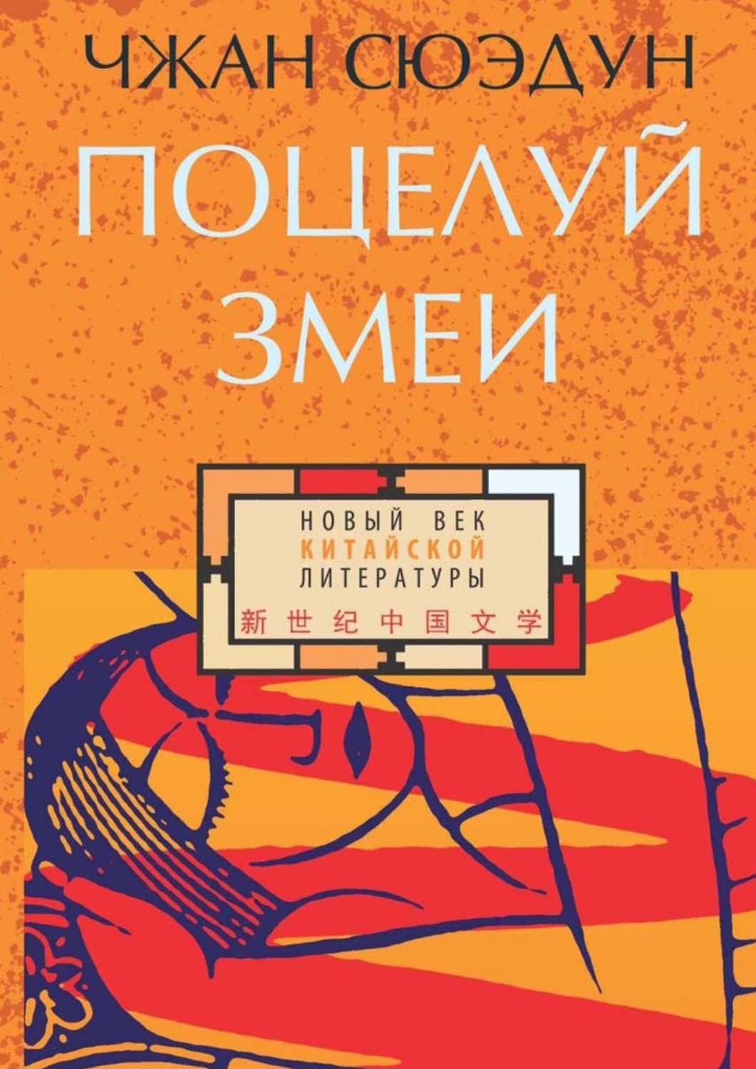 Обложка книги «Поцелуй змеи»