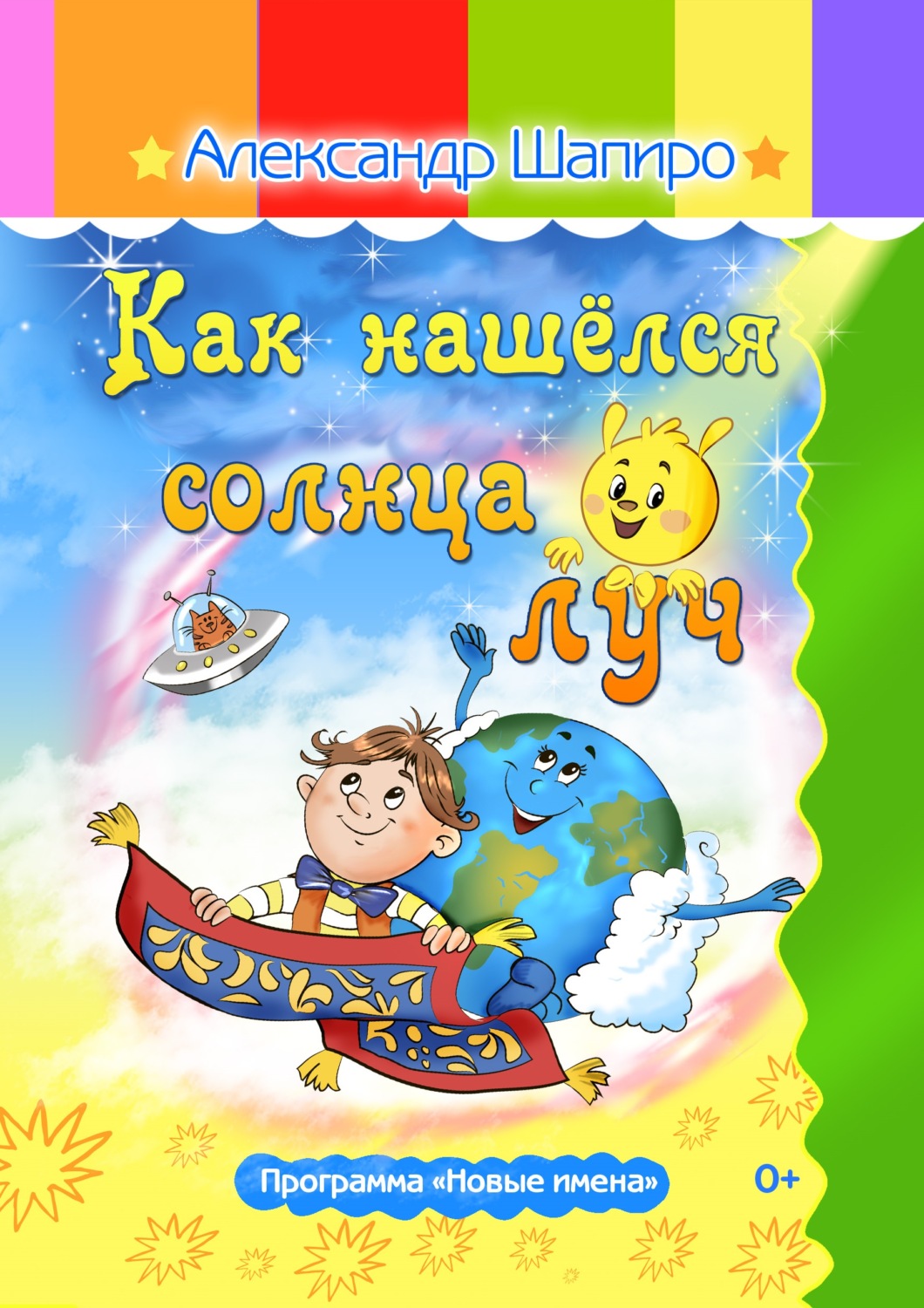 Обложка книги «Как нашёлся солнца луч»