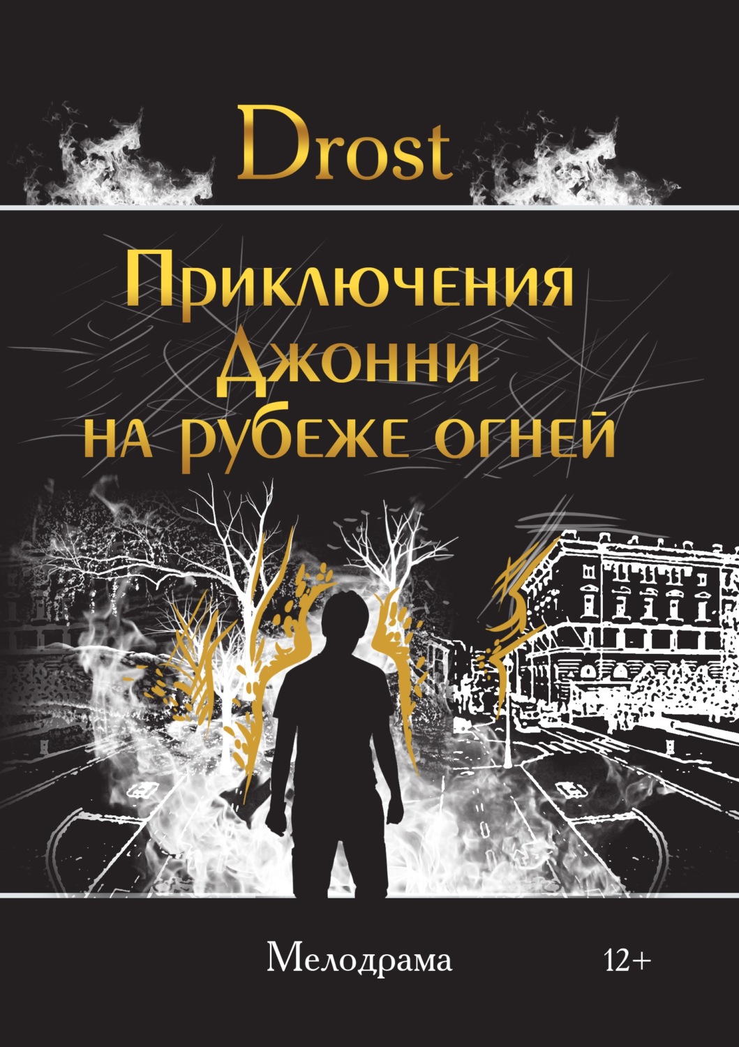 Обложка книги «Приключения Джонни на рубеже огней»