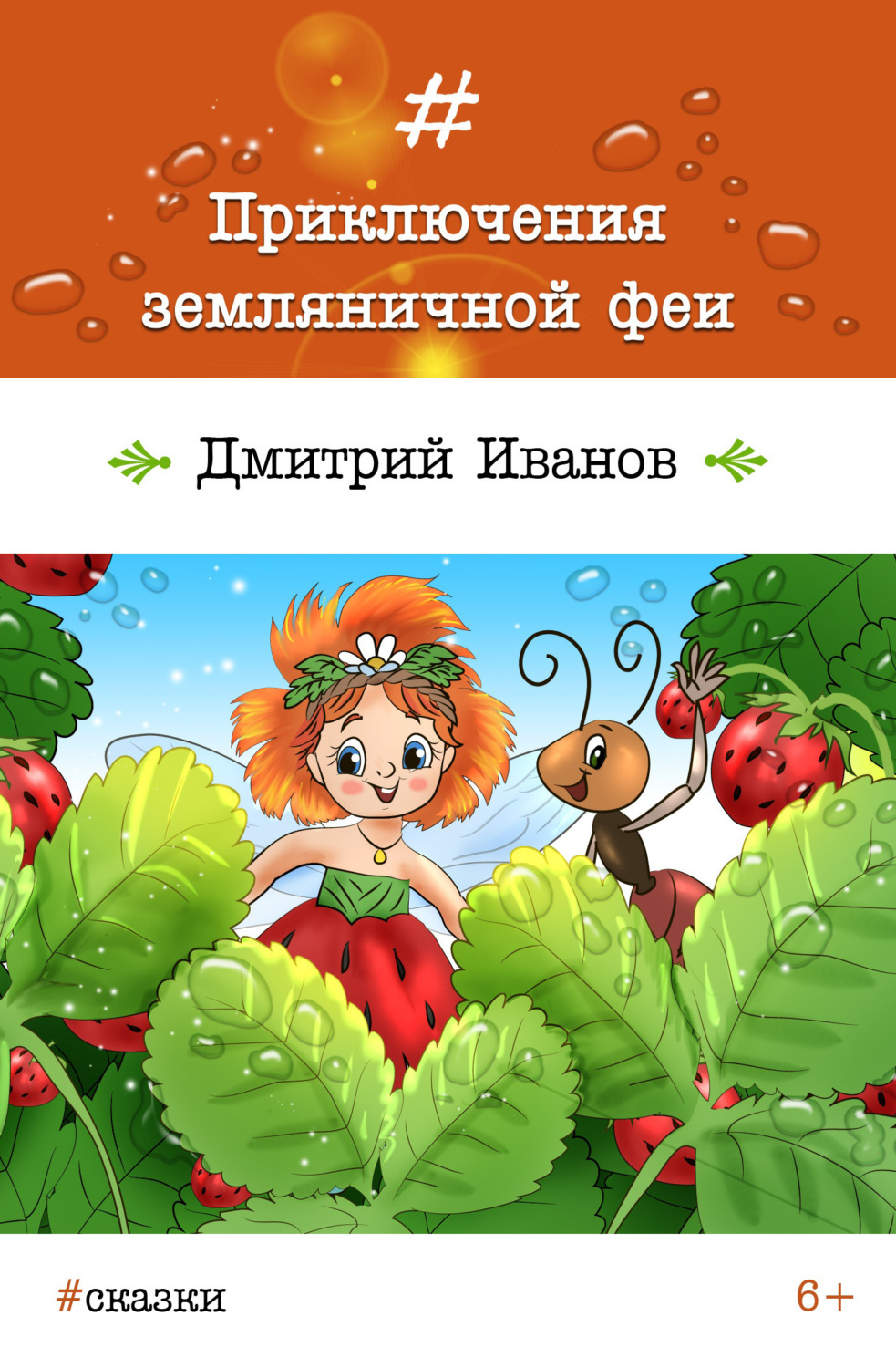 Обложка книги «Приключения земляничной феи»