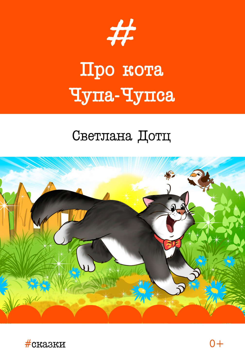 Обложка книги «Про кота Чупа-Чупса»