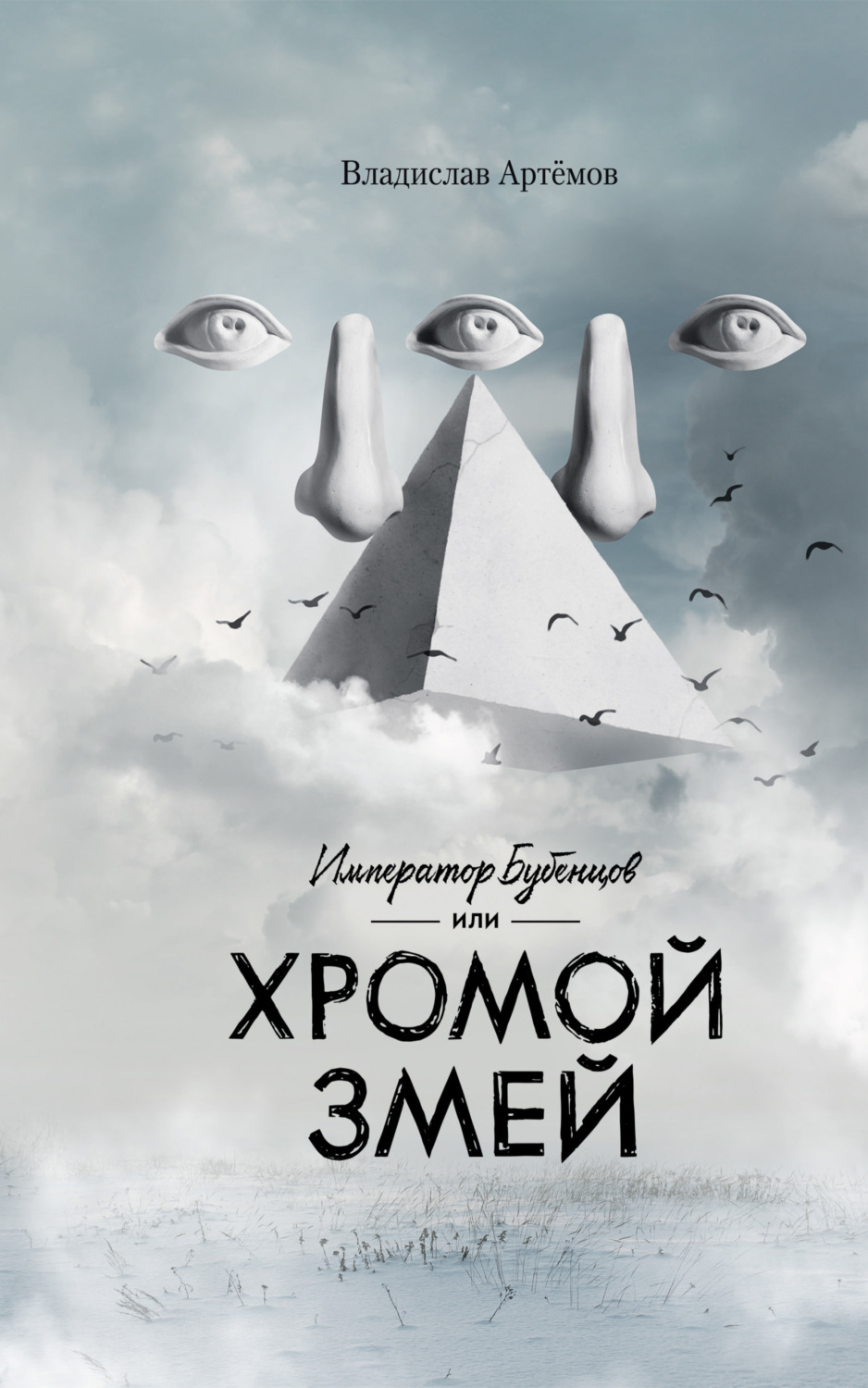 Обложка книги «Император Бубенцов, или Хромой змей»