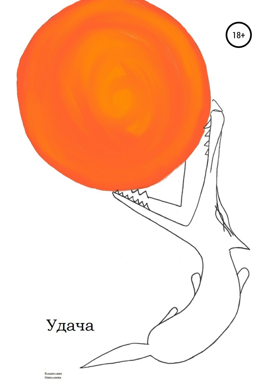 Обложка книги «Удача»