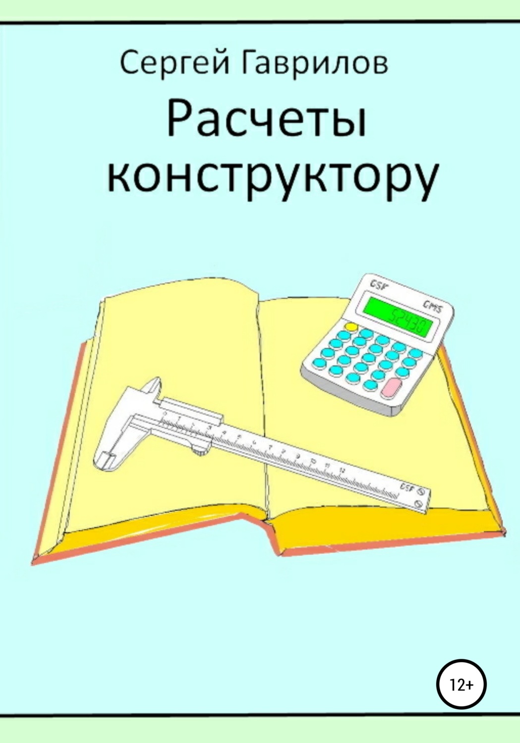 Обложка книги «Расчеты конструктору»