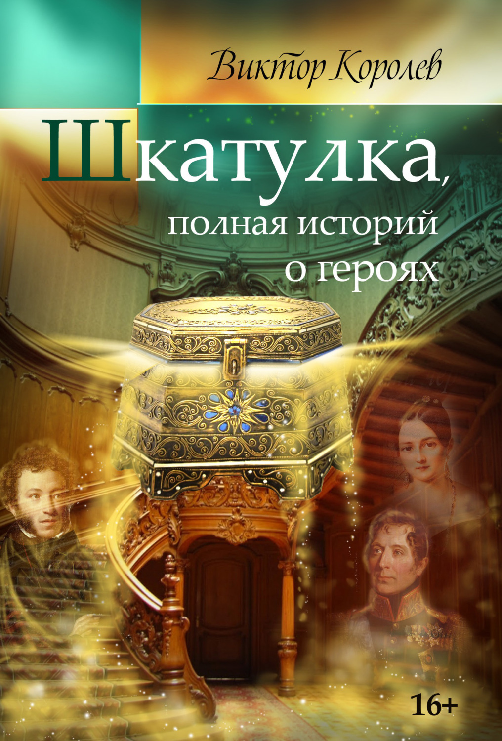 Обложка книги «Шкатулка, полная историй о героях»