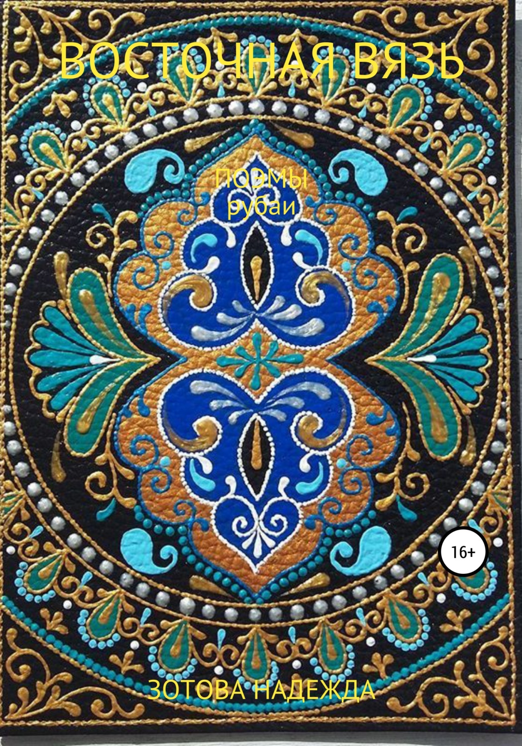 Обложка книги «Восточная вязь»