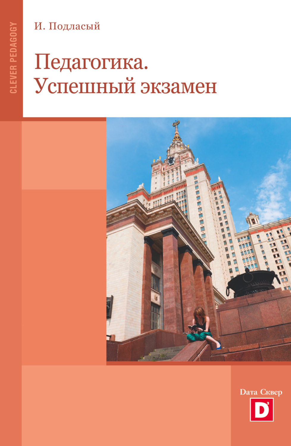 Обложка книги «Педагогика. Успешный экзамен»