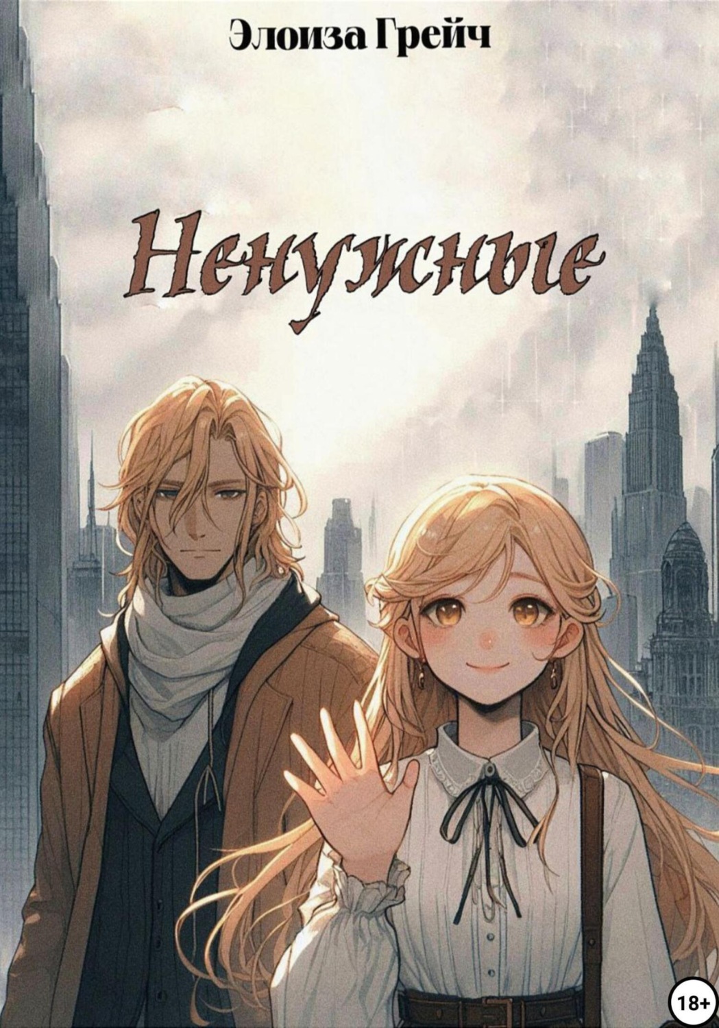 Обложка книги «Ненужные»