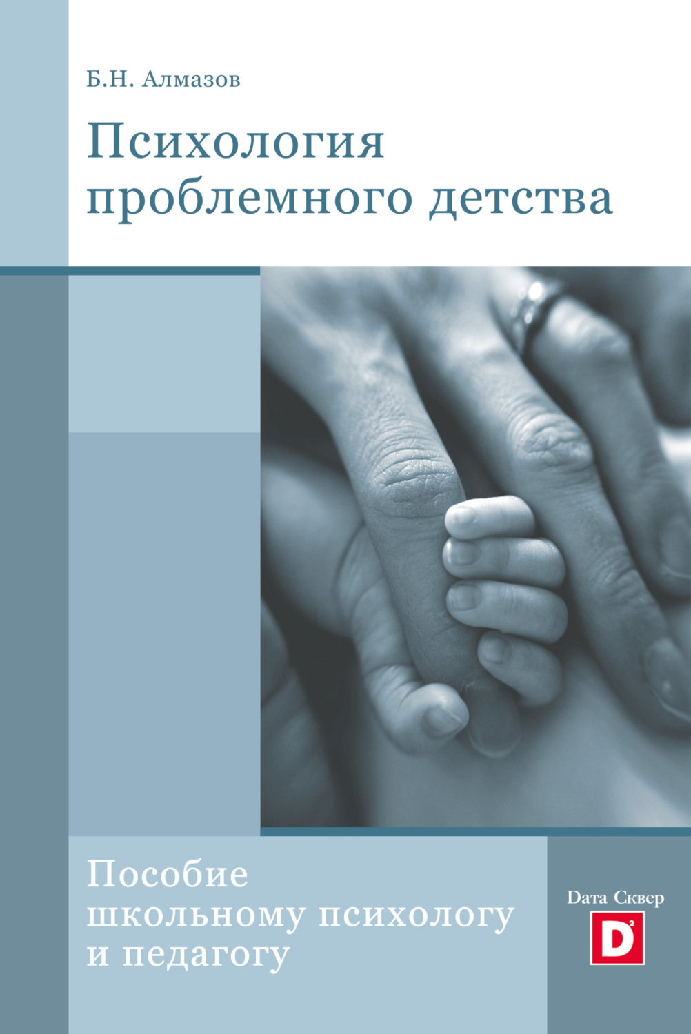 Обложка книги «Психология проблемного детства»