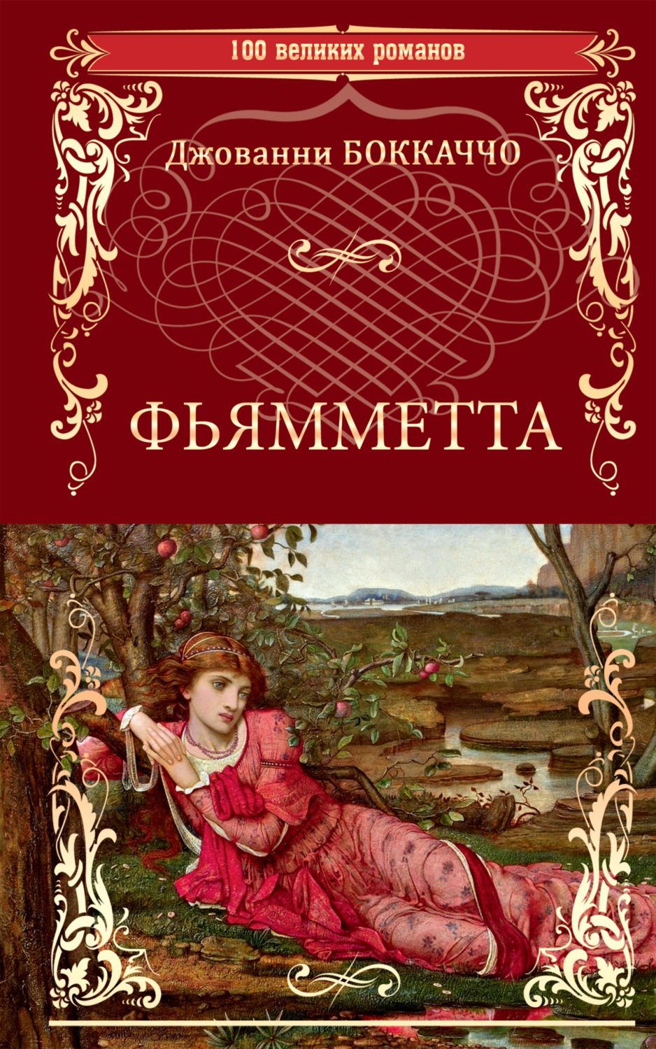 Обложка книги «Фьямметта»