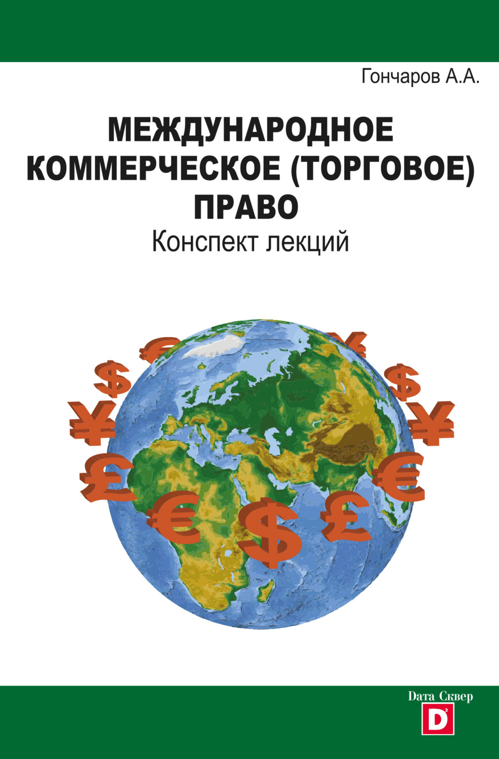 Обложка книги «Международное коммерческое (торговое) право. Конспект лекций»