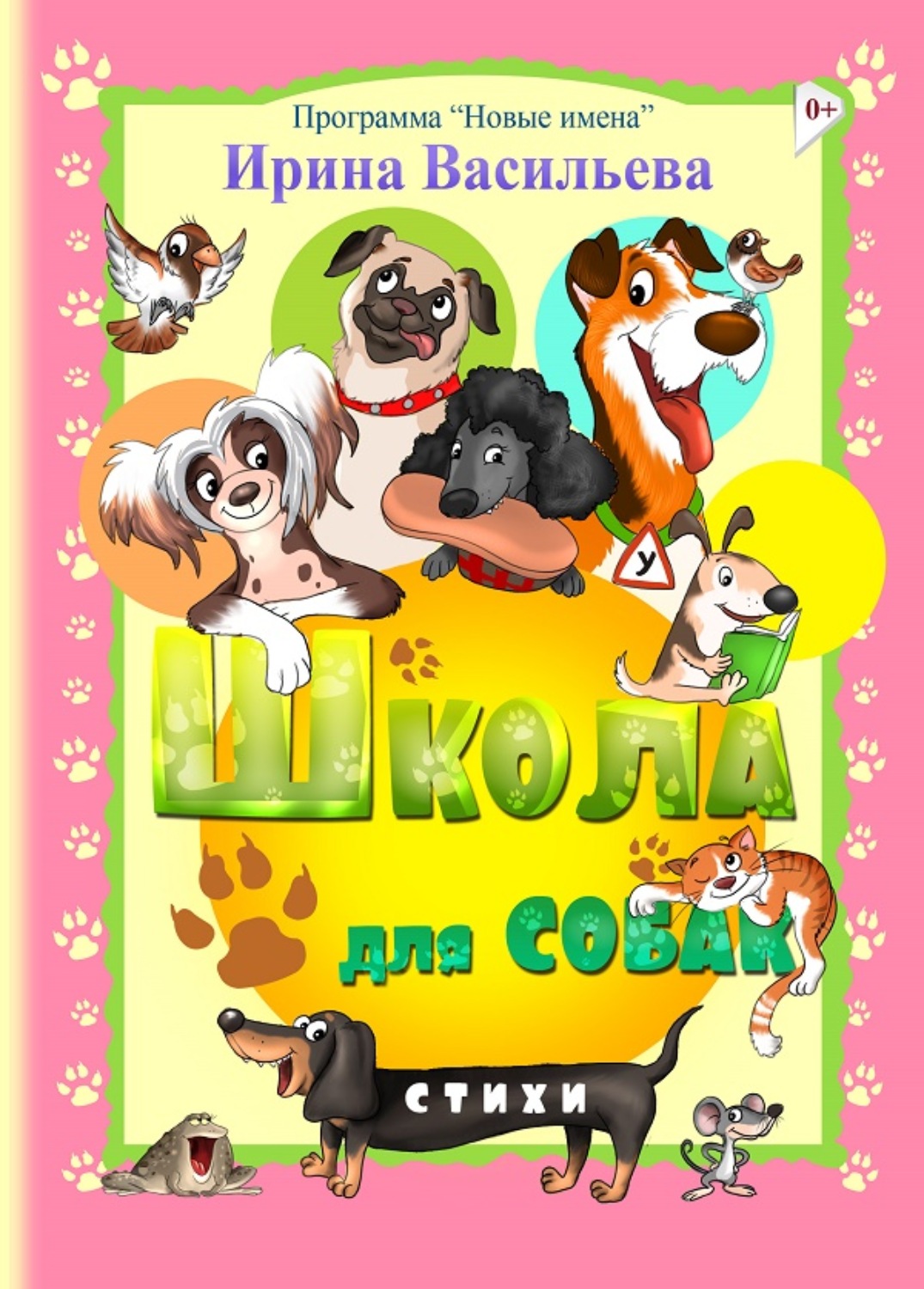 Обложка книги «Школа для собак»