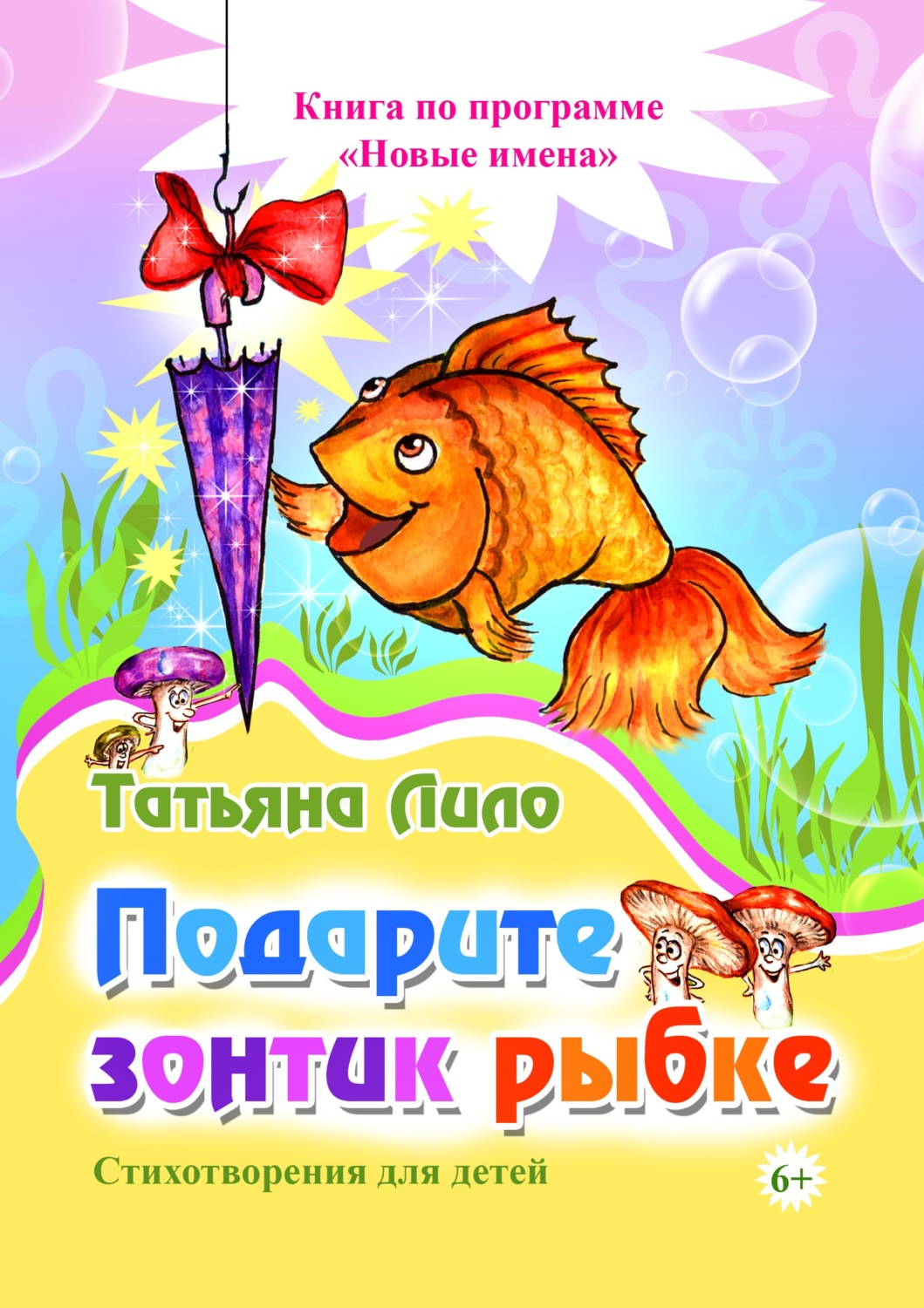 Обложка книги «Подарите зонтик рыбке»