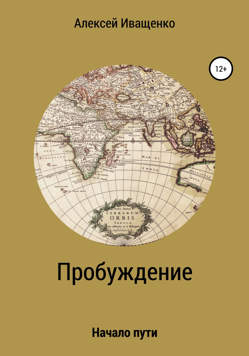 Обложка книги «Пробуждение. Начало пути»