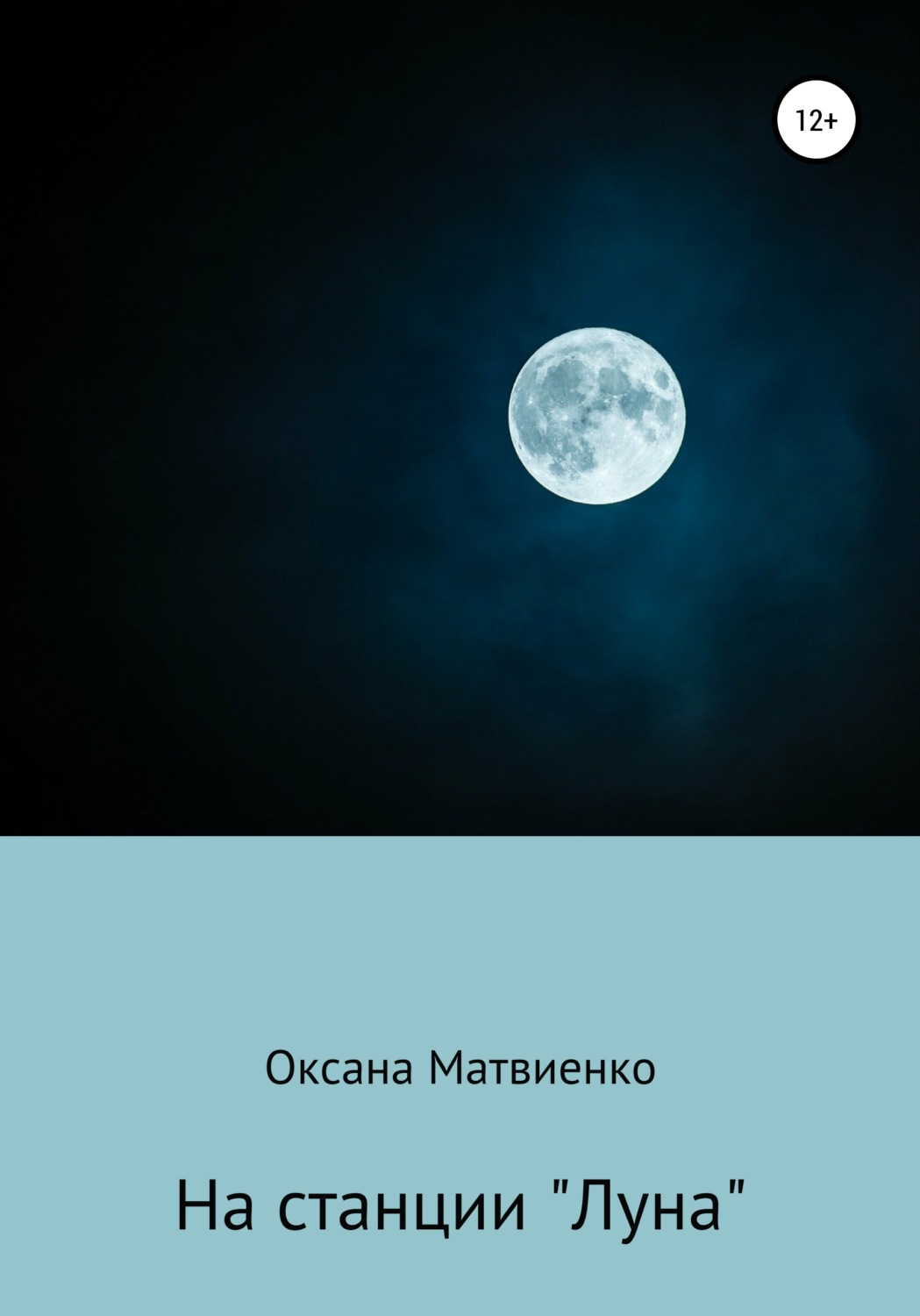 Обложка книги «На станции «Луна»»