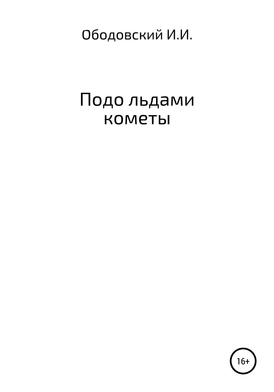 Обложка книги «Подо льдами кометы»