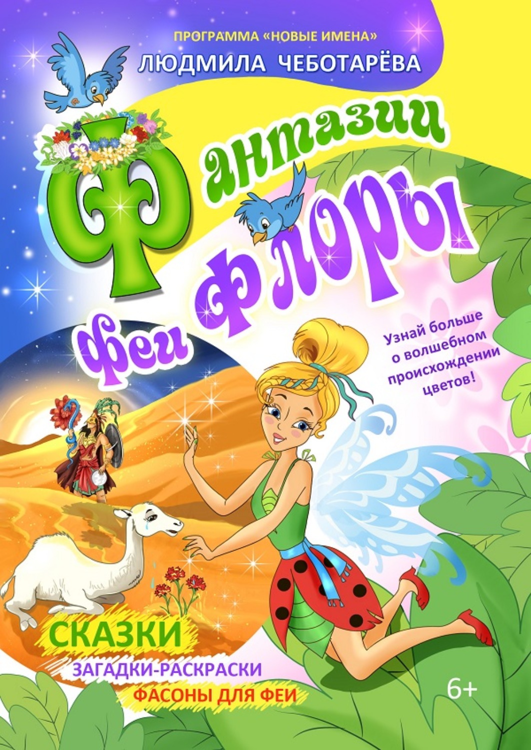 Обложка книги «Фантазии феи Флоры»