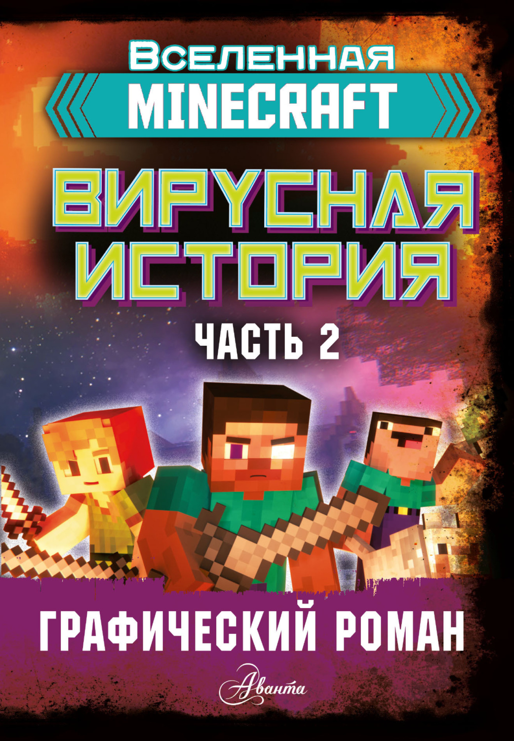 Обложка книги «Minecraft. Вирусная история. Часть 2. Графический роман»
