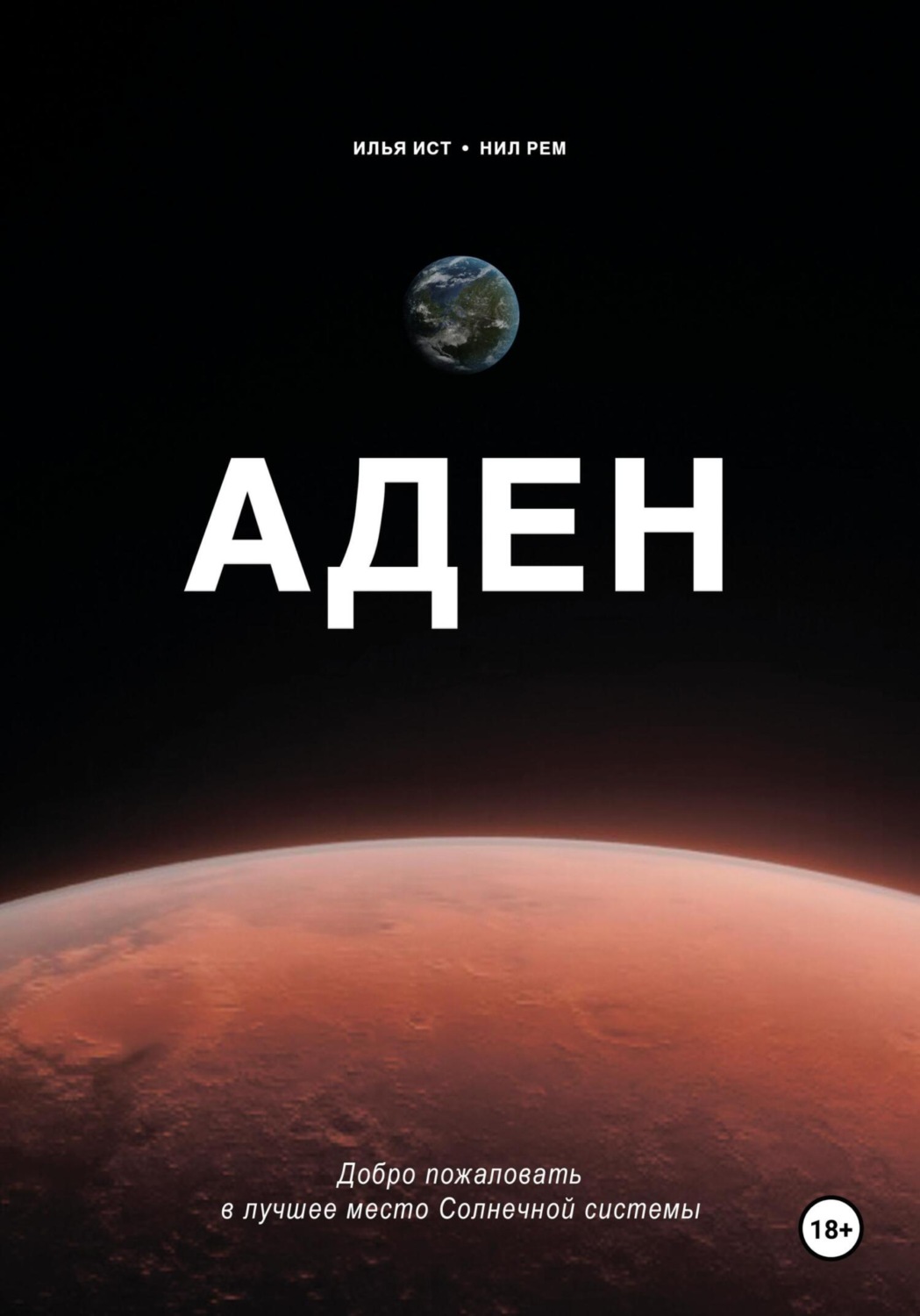 Обложка книги «Аден»