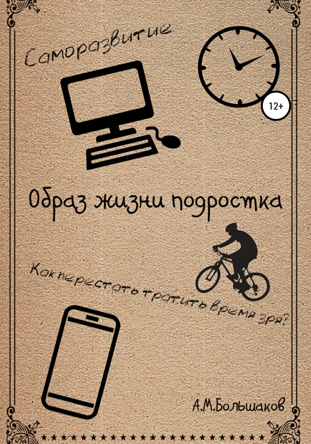 Обложка книги «Образ жизни подростка»