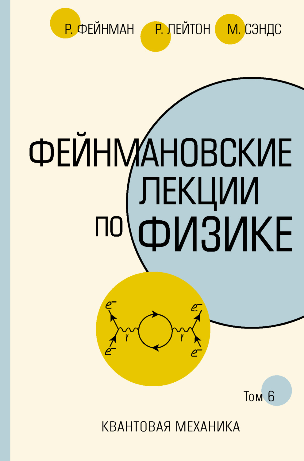 Обложка книги «Фейнмановские лекции по физике. Т. VI (8-9)»