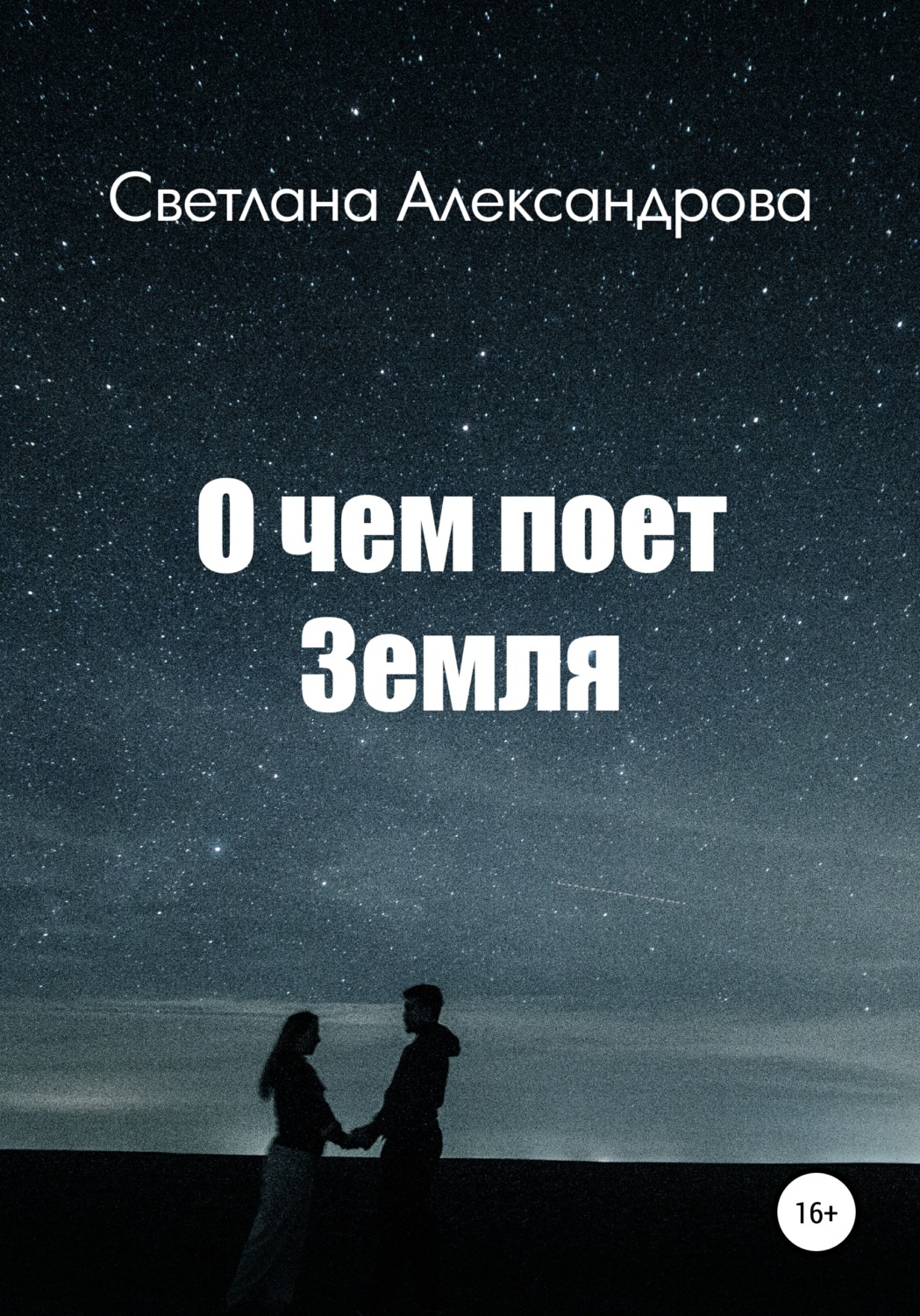 Обложка книги «О чем поет Земля»
