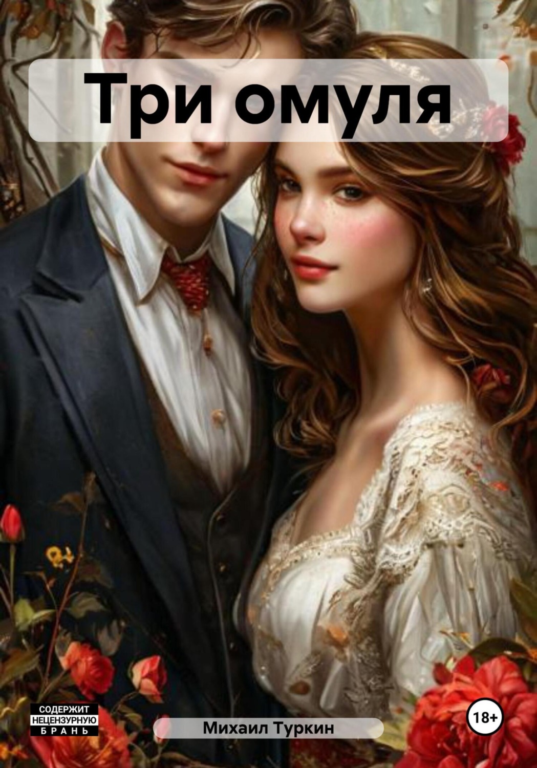 Обложка книги «Три омуля»