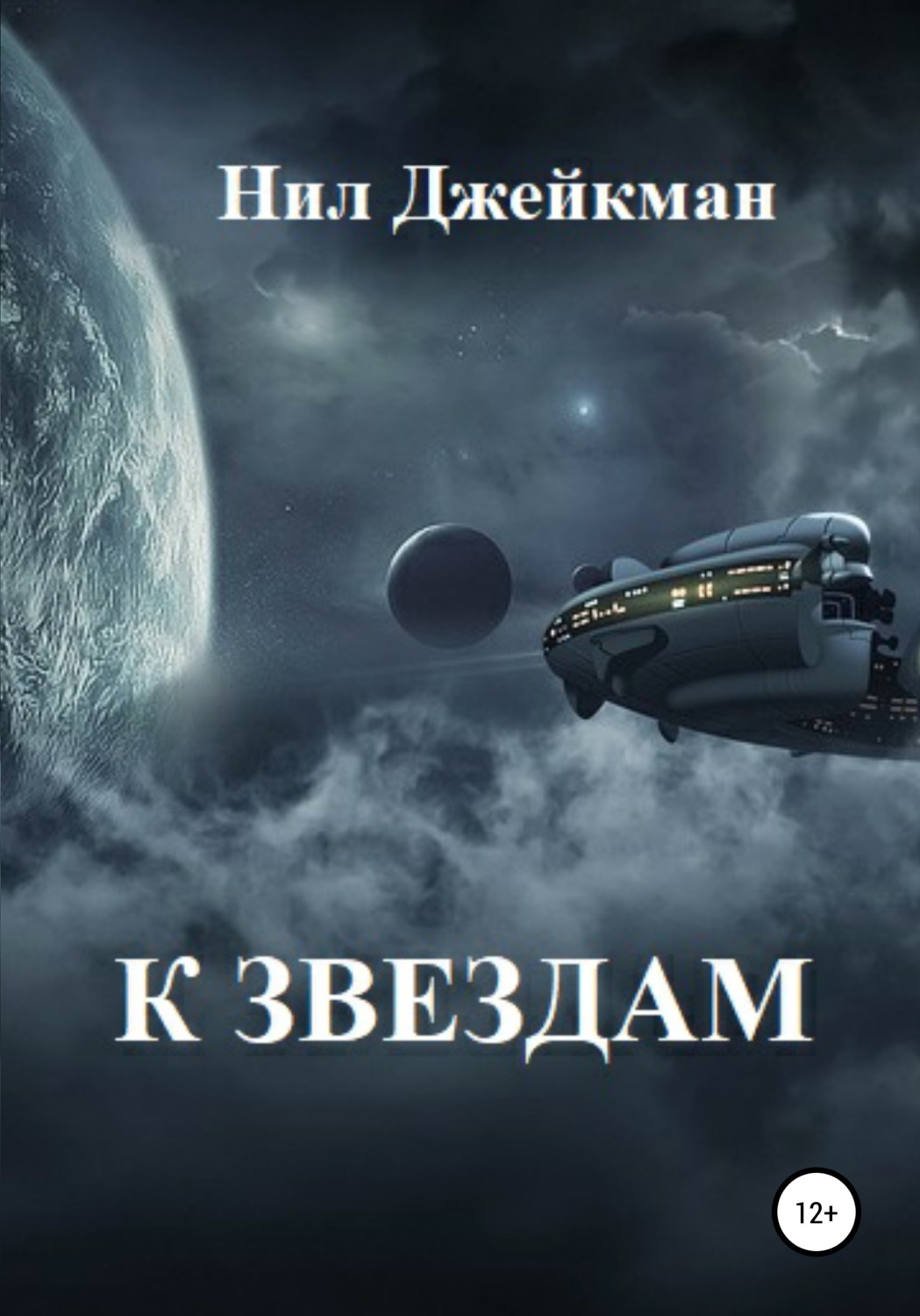 Обложка книги «К звездам»