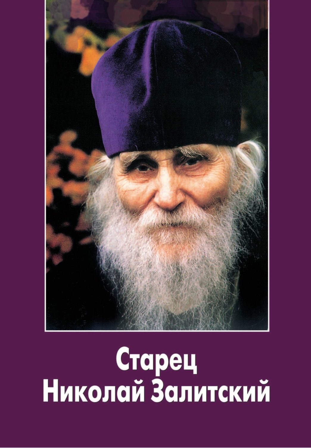 Обложка книги «Старец Николай Залитский»