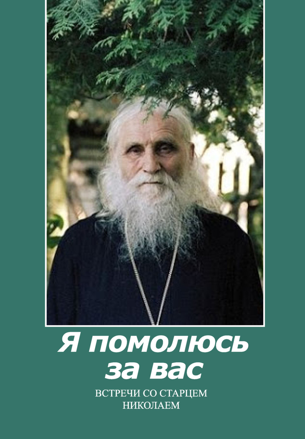 Обложка книги «Я помолюсь за вас. Встречи со старцем Николаем»