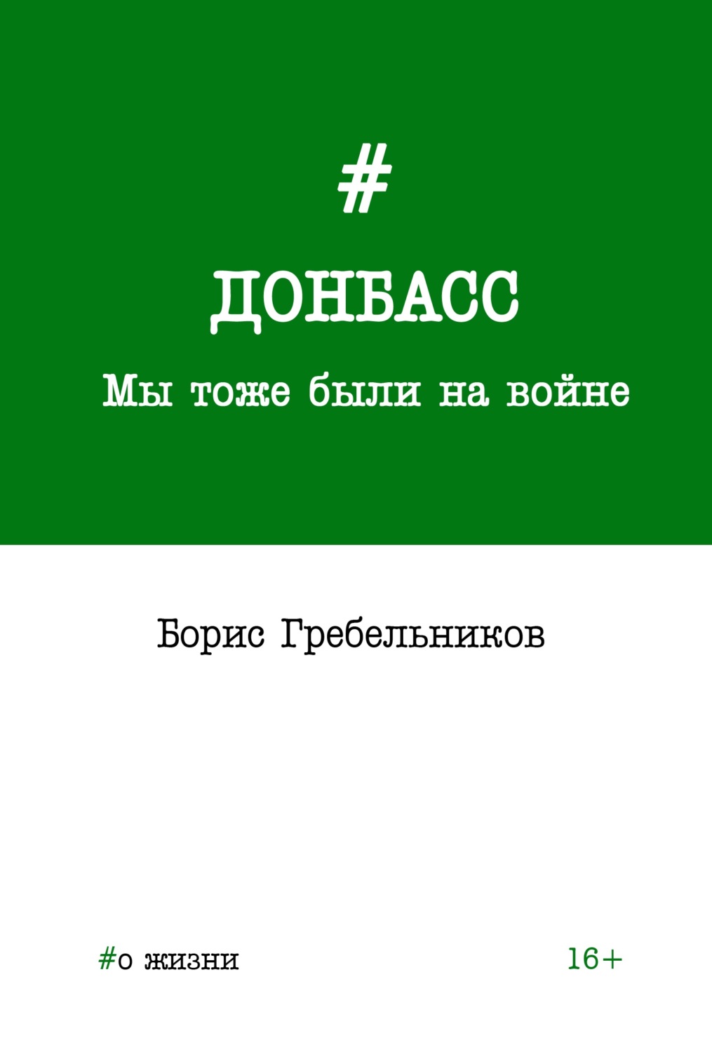 Обложка книги «Донбасс. Мы тоже были на войне»