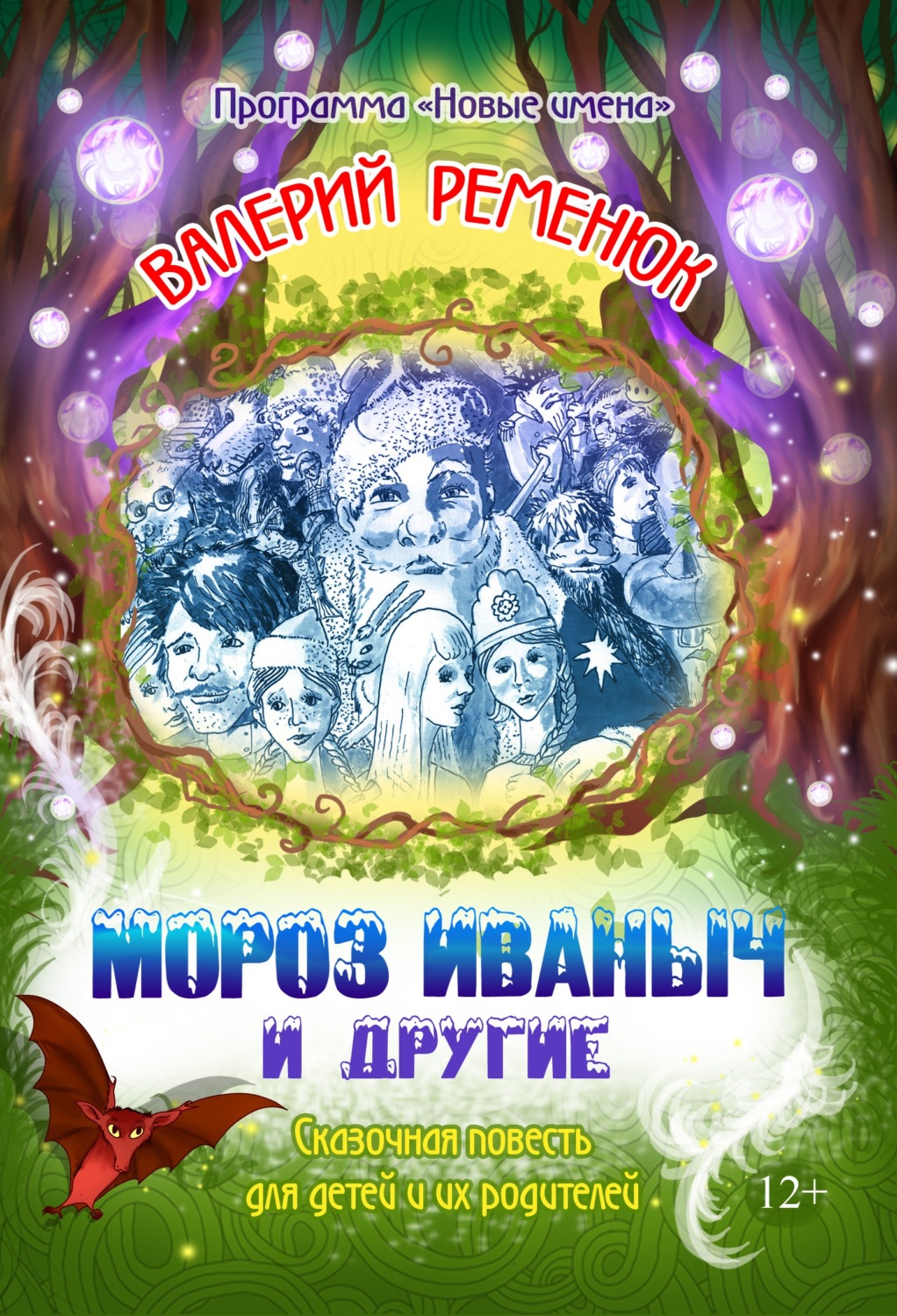 Обложка книги «Мороз Иваныч и другие»