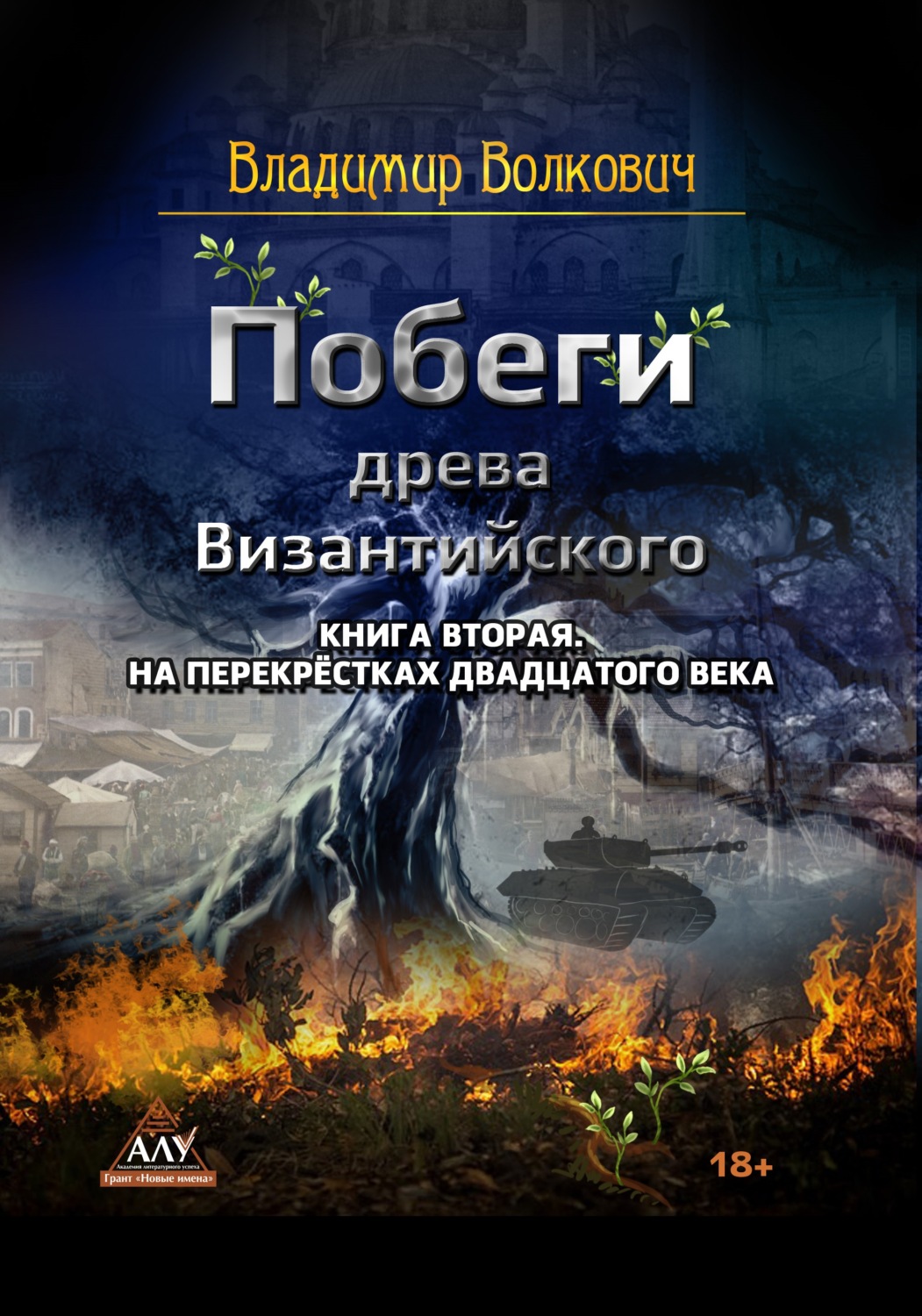 Обложка книги «Побеги древа Византийского. Книга вторая. На перекрёстках двадцатого века»