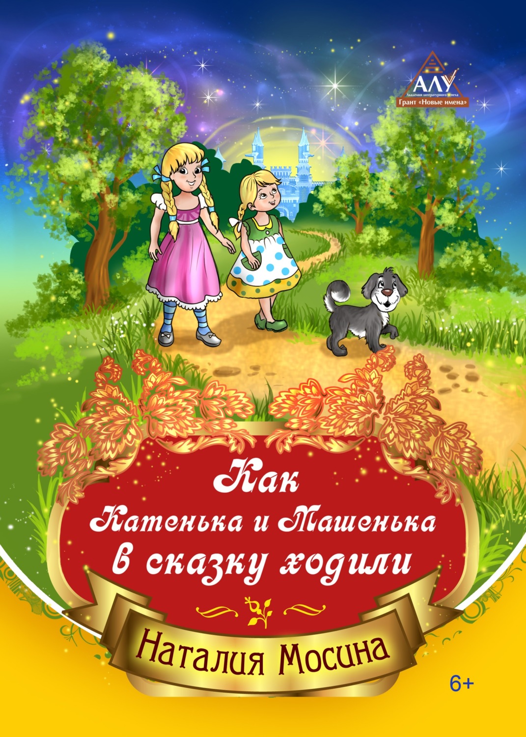 Обложка книги «Как Катенька и Машенька в сказку ходили»