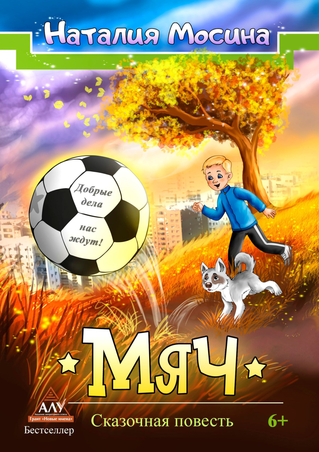 Обложка книги «Мяч»